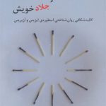 قربانی دیگرانیم و جلاد خویش