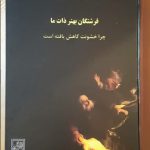 فرشتگان بهتر ذات ما