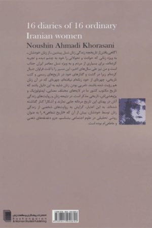 کتاب دفترچه خاطرات شانزده زن ایرانی