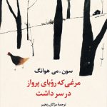 مرغی که رؤیای پرواز در سر داشت