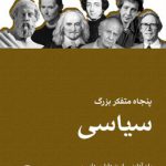 ک کتاب پنجاه متفکر بزرگ سیاسی