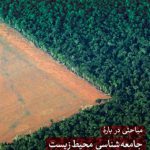 مباحثی درباره جامعه‌شناسی محیط زیست