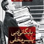 بایگانی ادبی پلیس مخفی