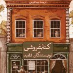کتابفروشی نویسندگان فقید