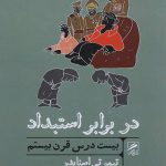 در برابر استبداد