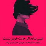 عیبی ندارد اگر حالت خوش نیست