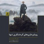 رویاپردازی های گردشگری تنها