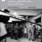 شکستن طلسم وحشت: محاکمۀ شگفت‌انگیز و پایان‌ناپذیر ژنرال آگوستو پینوشه