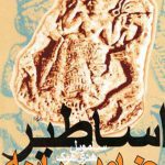 اساطیر خاورمیانه