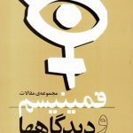 فمینیسم و دیدگاه‌ها