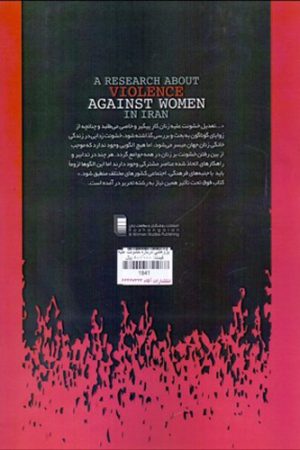 پژوهشی درباره خشونت علیه زنان در ایران