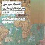 اقتصاد سیاسی سرمایه داری مدرن