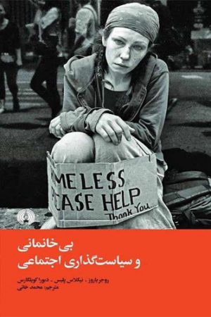 بی‌خانمانی و سیاست‌گذاری اجتماعی