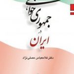 جمهوری خواهی در ایران