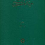 دایرة المعارف تشیع جلد 3