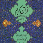 قرآن کریم با استخاره