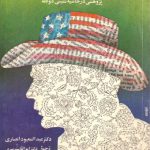 ايرانيان مهاجر در ايالات متحده (پژوهشي در حاشيه‌نشيني دوگانه)