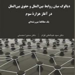 ديالوگ ميان روابط بين‌الملل و حقوق بين‌الملل در آغاز هزارة سوم