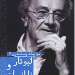 لیوتار و ناانسان