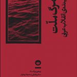 مرگ ملت و آینده ی انقلاب عربی