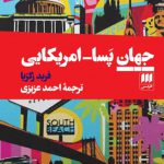 جهان پسا - امریکایی