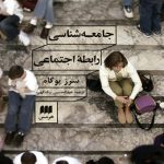 جامعه‌شناسی رابطه اجتماعی