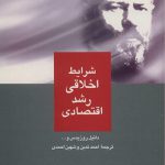 شرایط اخلاقی رشد اقتصادی