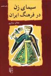 سیمای زن در فرهنگ ایران