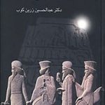 کتاب آشنایی با تاریخ ایران