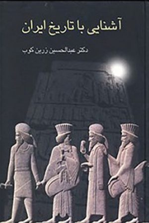 کتاب آشنایی با تاریخ ایران