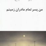 من پسر تمام مادران زمینم