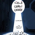 قدرت نوآوری اجتماعی
