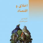 اخلاق و اقتصاد