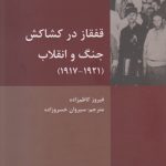 قفقاز در کشاکش جنگ و انقلاب