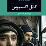 کابل اکسپرس