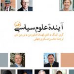 آینده علوم سیاسی