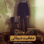 شفافیت شیطانی