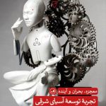 تجربۀ توسعۀ آسیای شرقی