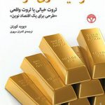 سرمایه‌داری فردا؟ ثروت خیالی یا ثروت واقعی "طرحی برای یک اقتصاد نوین"