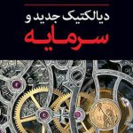 دیالکتیک جدید و سرمایه