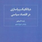 دیالکتیک و واسازی در اقتصاد سیاسی