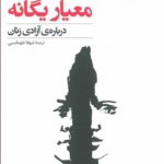 معیار یگانه