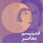 فمینیسم معاصر