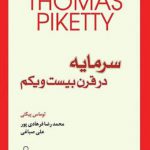 سرمایه در قرن بیست و یکم