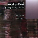 فساد و دولت