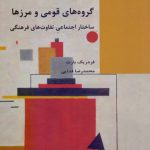 گروه‌های قومی و مرزها