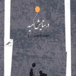 در ستایش امید