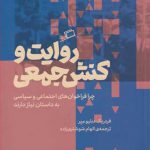 روایت و کنش جمعی