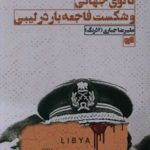 ناتوی جهانی و شکست فاجعه بار در لیبی