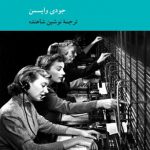 مواجهه فمینیسم با تکنولوژی